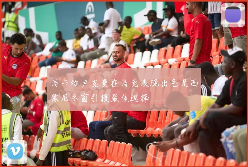 马卡称卢克曼在马竞表现出色是西蒙尼冬窗引援最佳选择