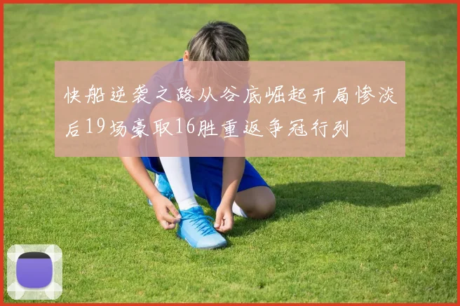 快船逆袭之路从谷底崛起开局惨淡后19场豪取16胜重返争冠行列